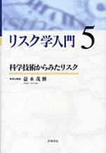 岩波書店から「リスク学入門（全５巻）」を発刊
